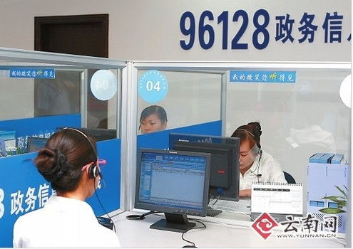 便民熱線再升級 云南省政務信息查詢服務96128專線開通紀實